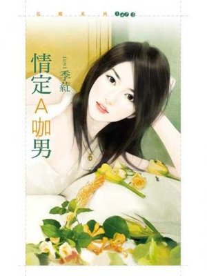 cover image of 情定Ａ咖男